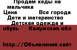 Продам кеды на мальчика U.S. Polo Assn › Цена ­ 1 500 - Все города Дети и материнство » Детская одежда и обувь   . Калужская обл.